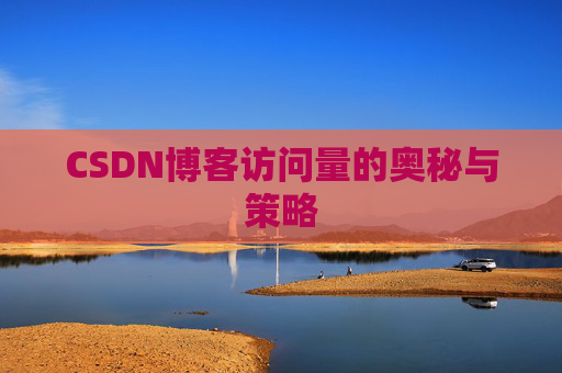 CSDN博客访问量的奥秘与策略